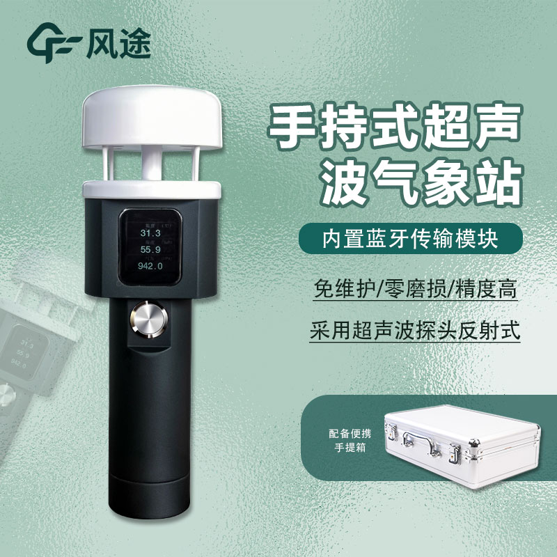 便携式气象仪器，手持气象站